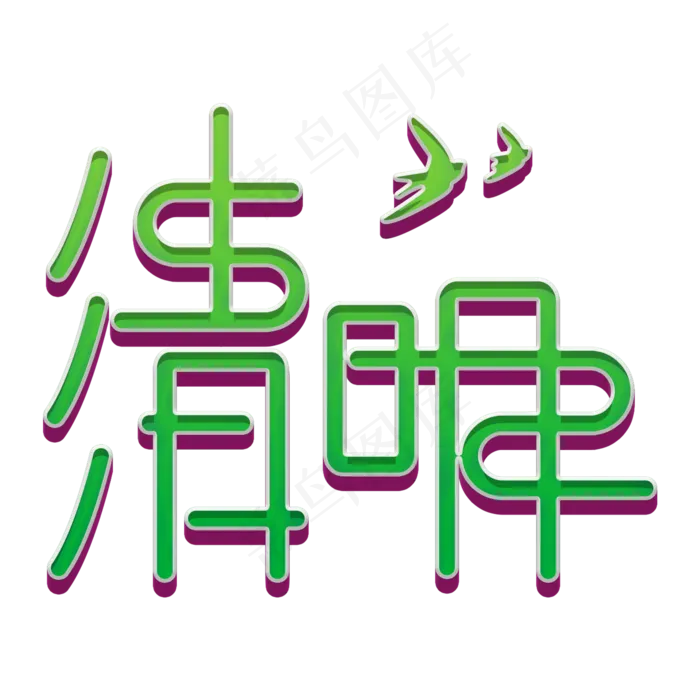 清明绿色立体字(2000X2000(DPI:150))psd模版下载