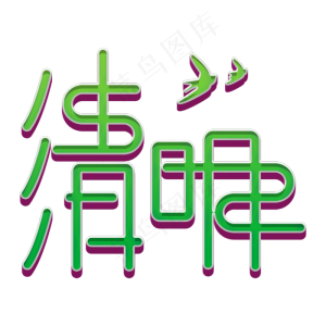 清明绿色立体字