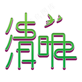 清明绿色立体字