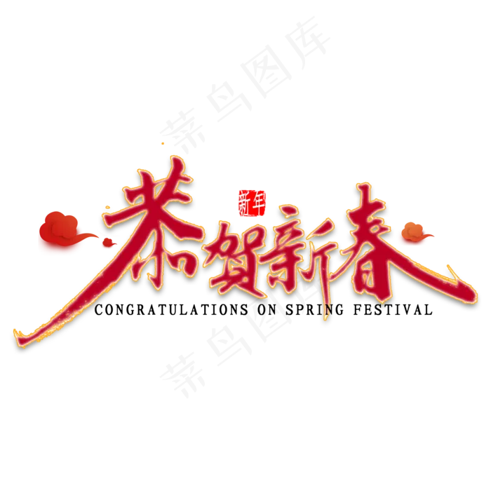 恭贺新春艺术字(2000X2000(DPI:300))psd模版下载
