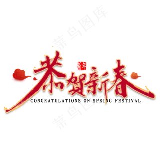 恭贺新春艺术字