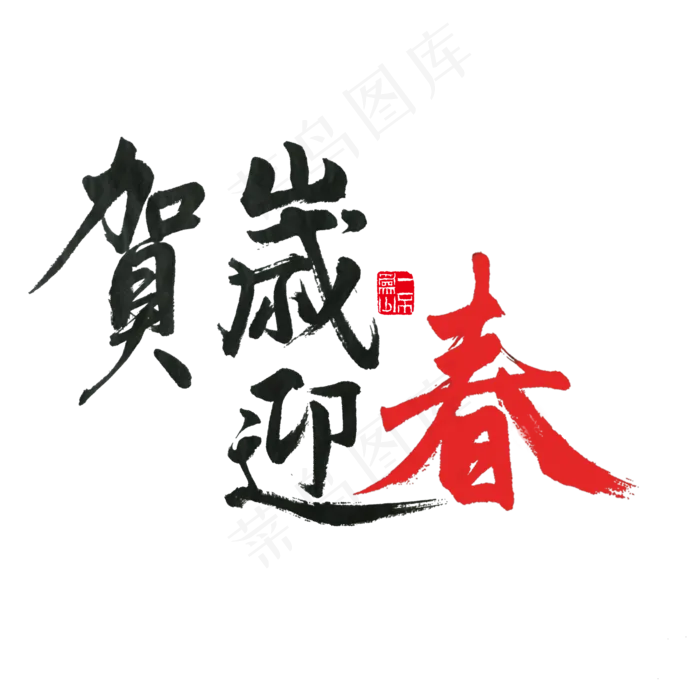 春节 红加黑色 贺岁迎春 喜庆 手写毛笔字 新春 PNG免扣艺术字(2000X2000(DPI:72))psd模版下载