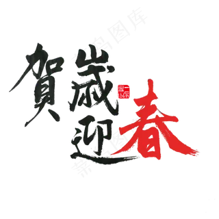 春节 红加黑色 贺岁迎春 喜庆 手写毛笔字 新春 PNG免扣艺术字