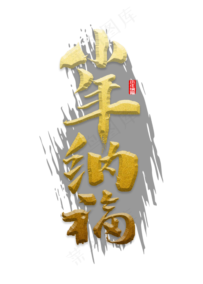 小年纳福书法(2000*2800px)psd模版下载