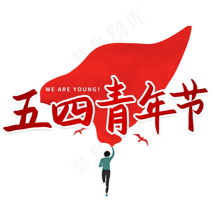 五四青年节艺术字(2480X2480(DPI:300))psd模版下载