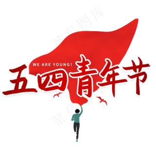 五四青年节艺术字