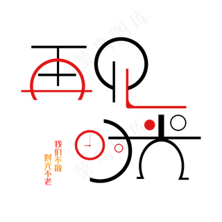 再见时光艺术字