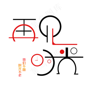 再见时光艺术字