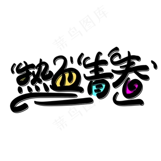 热血青春创意字体设计 热血青春创意字体设计