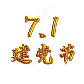 七一建党节艺术字