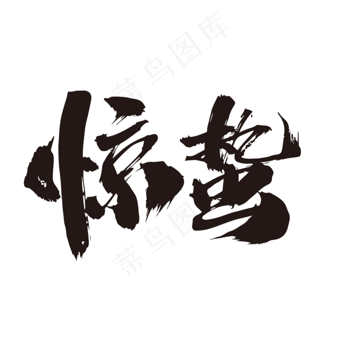 惊蛰创意毛笔字设计