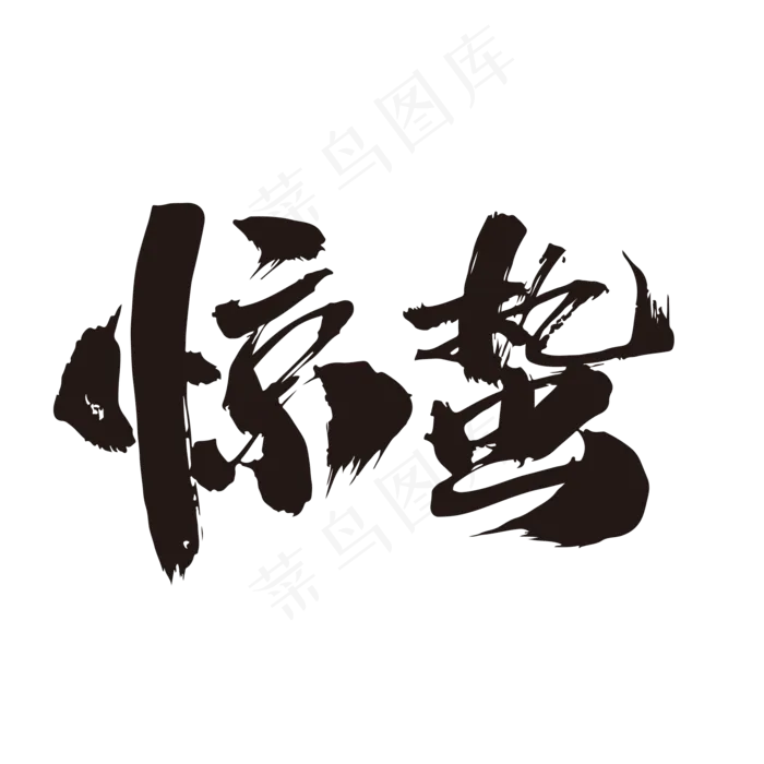 惊蛰创意毛笔字设计(2000*2000px)psd模版下载