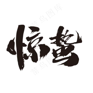 惊蛰创意毛笔字设计