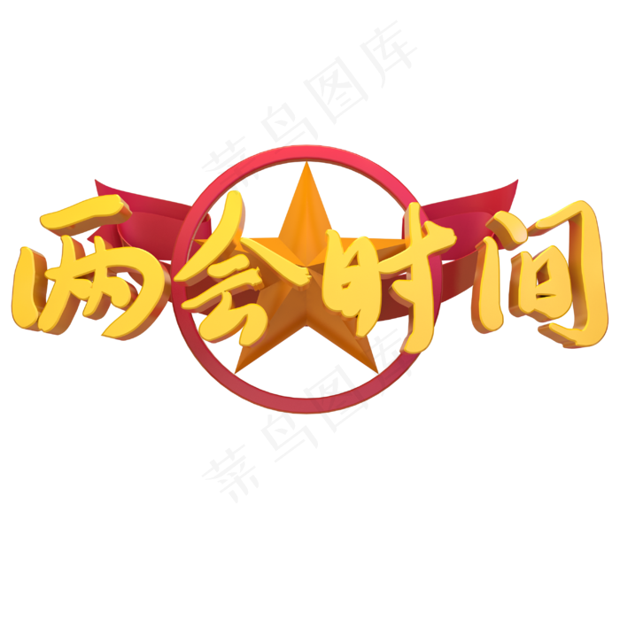 两会时间开幕金色立体(3000X3000(DPI:150))psd模版下载