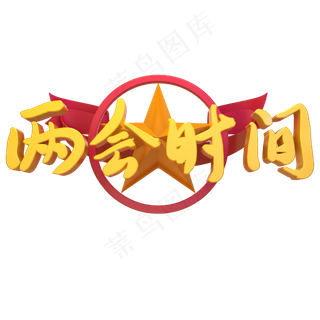 两会时间开幕金色立体