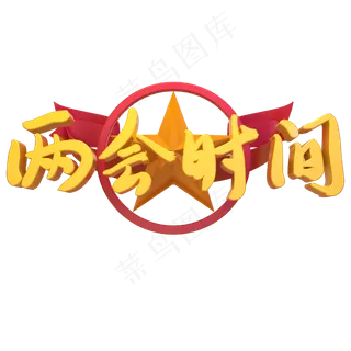 两会时间开幕金色立体 两会时间开幕金色立体