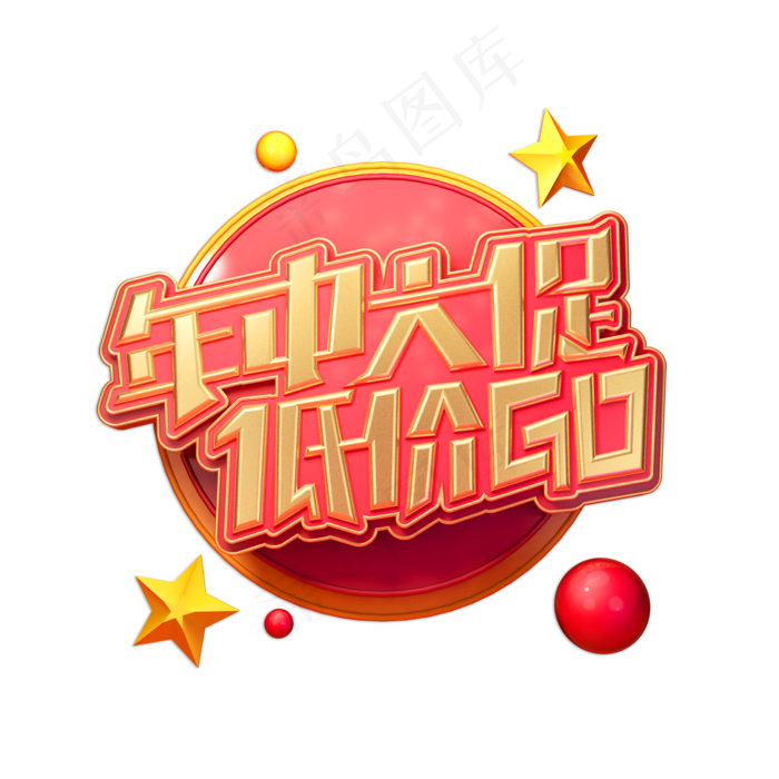 年中大促低价GO立体艺术字