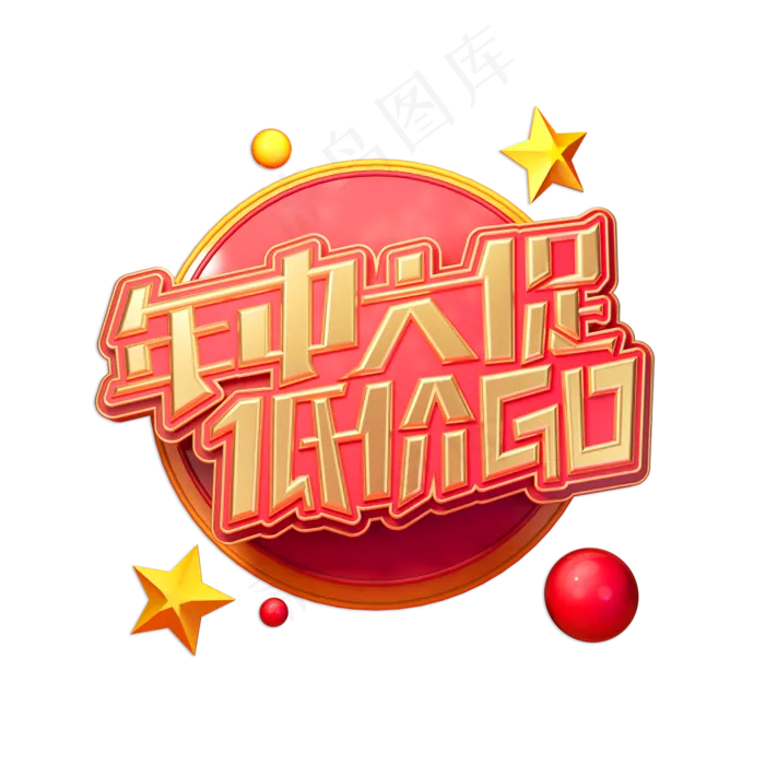 年中大促低价GO立体艺术字(2000X2000(DPI:150))psd模版下载