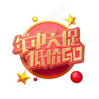 年中大促低价GO立体艺术字