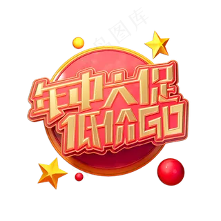 年中大促低价GO立体艺术字