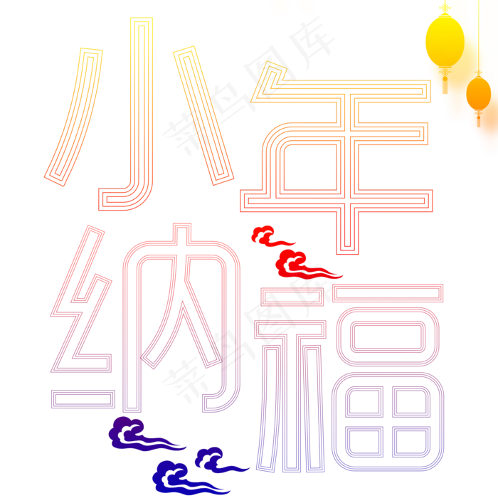 新年新春春节大年初一拜年免抠素材(2000X2000(DPI:150))psd模版下载