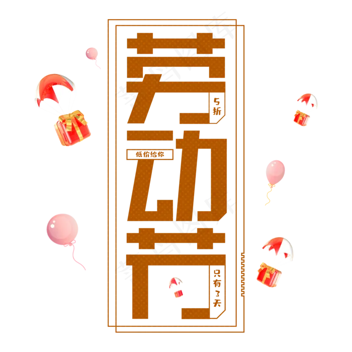 炫彩51劳动节创意(2000X2000(DPI:150))psd模版下载