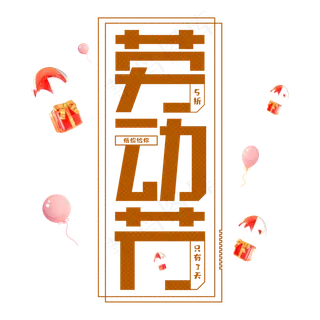 炫彩51劳动节创意