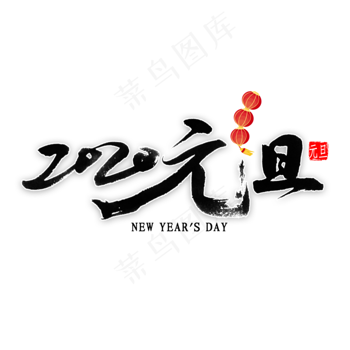 2020元旦书法(2000*2000px 	      )psd模版下载