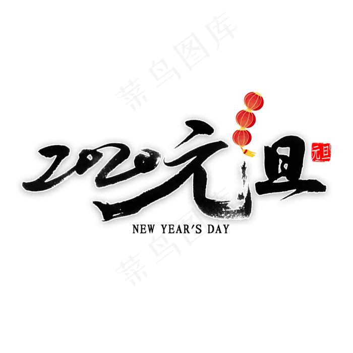 2020元旦书法(2000*2000px 	      )psd模版下载