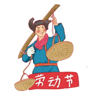 五一劳动节农民PNG免抠