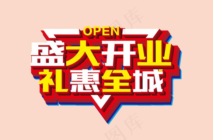 盛大开业 艺术字cdr矢量模版下载