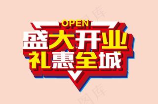 盛大开业 艺术字
