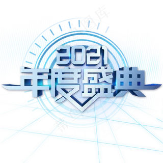 2021年度盛典年会