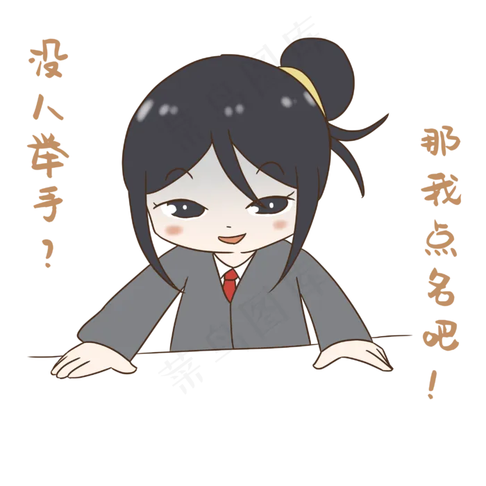 老师没人举手点名表情(3000*3000px 300 dpi )psd模版下载