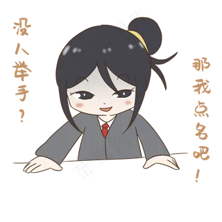 老师没人举手点名表情