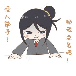 老师没人举手点名表情