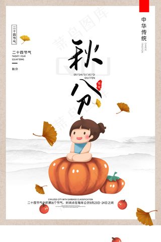 卡通二十四节气秋分时节户外海报