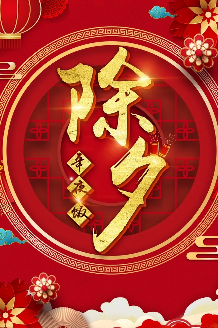 红色中国风除夕年夜饭海报psd模版下载