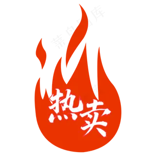 火图标火图标