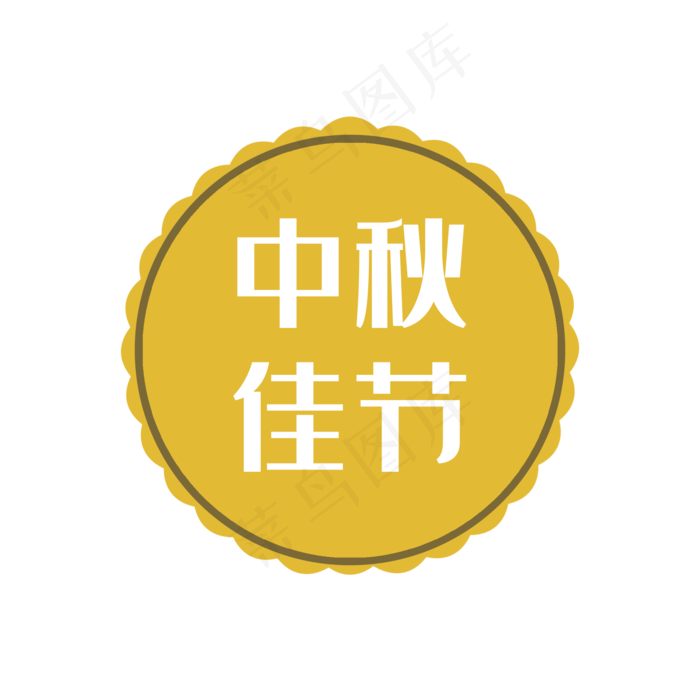 中秋佳节月饼(2000X2000(DPI:300))psd模版下载