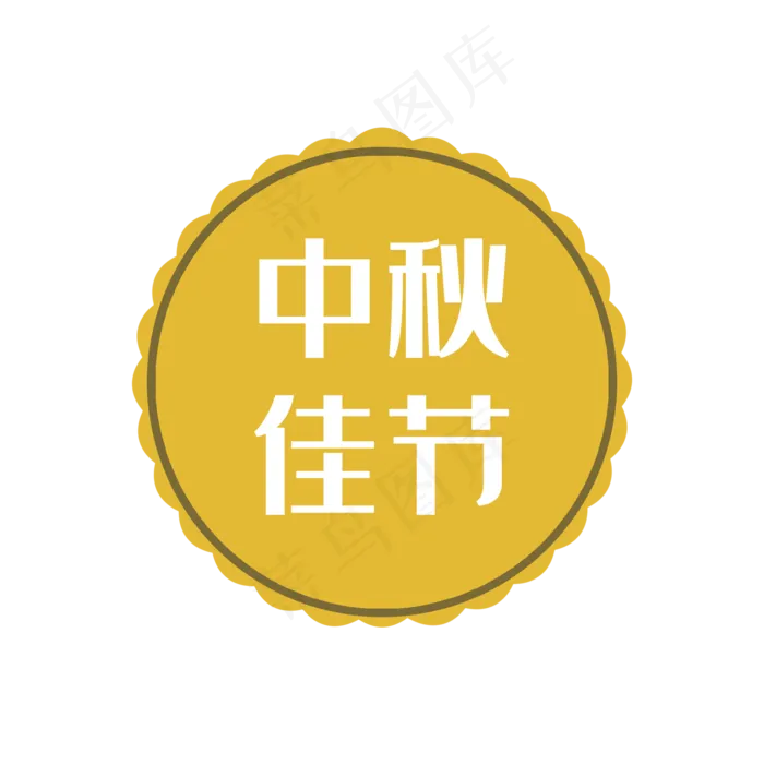 中秋佳节月饼(2000X2000(DPI:300))psd模版下载