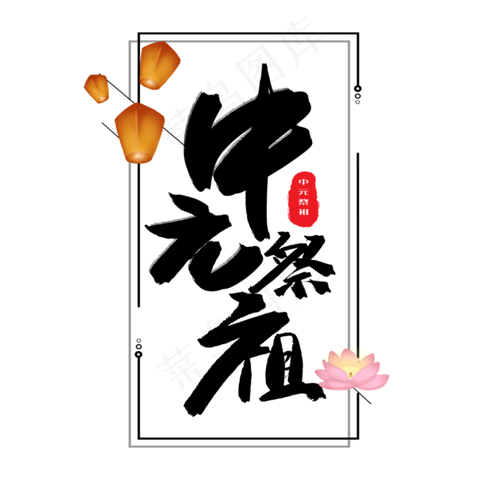 中元节鬼节黑色系毛笔字中元祭祖(2000X2000(DPI:150))psd模版下载