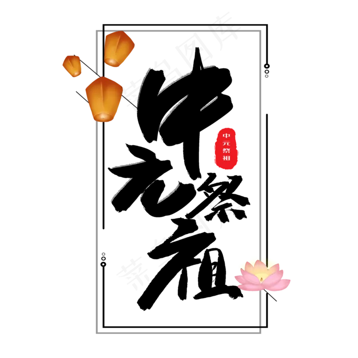 中元节鬼节黑色系毛笔字中元祭祖(2000X2000(DPI:150))psd模版下载