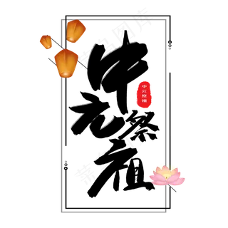 中元节鬼节黑色系毛笔字中元祭祖