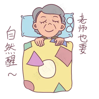 教师节卡通人物睡觉休息表情包