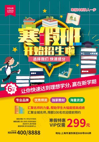 寒假班开始招生啦培训班海报