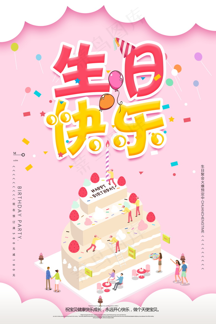 生日快乐海报