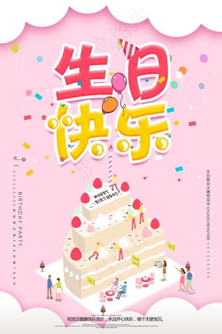 生日快乐海报