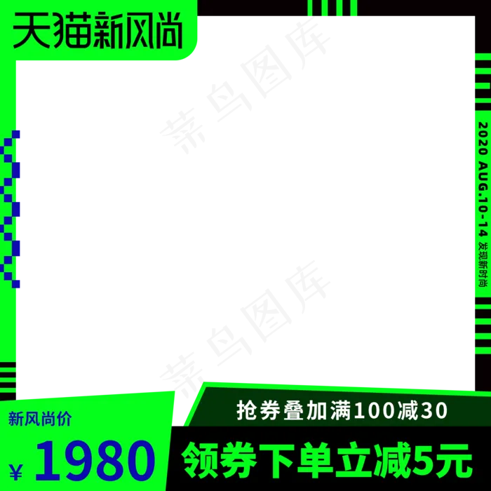 天猫新风尚主图(2000X2000(DPI:72))psd模版下载