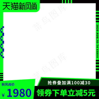 天猫新风尚主图
